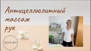 Антицеллюлитный массаж рук/ Anti-cellulite massage of arms