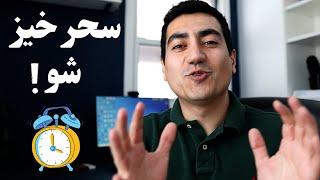 چطوری 5 صبح از خواب بیدار شیم؟ ⏰حتی وقتیکه حسش رو نداریم