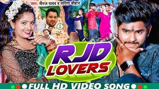 #VIDEO | RJD LOVERS | Niraj Yadav | New Bawal RJD Lovers Song 2024 | Sarita Chauhan