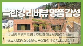 [가격조정]03810_양평군 서종면 전원주택 매매_북한강 리버뷰 철근콘크리트 최고급 전원주택 매매_20억→18억5천만원