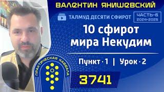 ТАЛМУД ДЕСЯТИ СФИРОТ. 6 часть.10 сфирот мира Некудим. Пунт 1. Урок 2