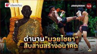 มรดกตกทอด | ตำนาน "มวยไชยา" สืบสานสร้างอนาคต