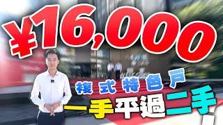 一手平過二手新樓16000單價 複式特色戶｜江嶼海｜珠海金灣航空新城｜筍盤｜特價