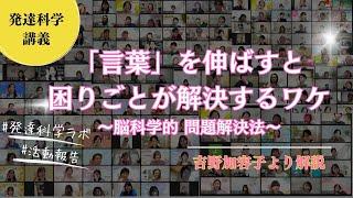 【脳科学子育て】困りごとは「言葉」を伸ばすと解決するワケ