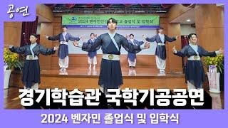 경기학습관 국학기공영상 | 2024 벤자민인성영재학교 졸업 및 입학식