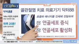 닥터88우수미(DR.88+)  골관절염치료 (주)우성피앤씨  전문상담 우수미: 홈쇼핑방송 닥터88 사용방법 렌탈/ 주문 상담 010 7271 0658