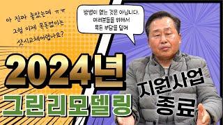 2024년 그린리모델링 사업종료에 따른 샷시 교체 목돈 부담을 줄일 수 있는 대안에 대해서 말씀드리겠습니다. #샷시교체 #창호교체 #그린리모델링 #따뜻한집