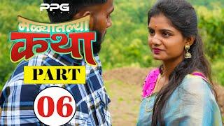 मळ्यातल्या कथा  | Ep 06 | Marathi Web Series | PPG Films