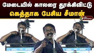 மேடையில் காலரை தூக்கிவிட்டு கெத்தாக பேசிய சீமான் | Seeman | Election 2024 | Seeman Speech | Ntk| PTD