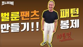 [옷만들기] 벌룬팬츠 입고 싶어서 직접 만들었다! 10분컷! 바지 디자인 / 패턴 / 재단 / 가봉 까지. 형은 혼자 다해