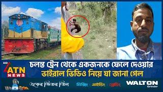 চ-ল-ন্ত ট্রে-ন থেকে একজনকে ফে*লে দেয়ার ভাইরাল ভিডিও নিয়ে যা জানা গেল | Viral Video | ATN News