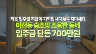 [인천신축빌라] 마전동 숲조망 조용한 동네 ! 입주금 단돈 700만원에 가능하다고??