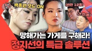 [#몰아보능] 정지선 셰프 모음 4편‍ 백종원 빙의한 정지선?!️ #정지선 #셰프 #사장님귀는당나귀귀 | KBS 방송