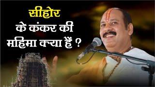 सीहोर के कंकर की महिमा क्या है - Pandit Pradeep Ji Mishra Sehore Wale