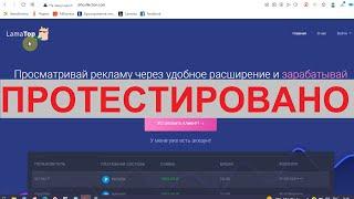 LamaTop действительно даст заработать на расширении? Честный отзыв!