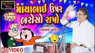 માયાભાઈ ઉપર ભરોસો રાખો | ગુજરાતી ફુલ મોજ | MayabhaiAhir FanClub | HD Video