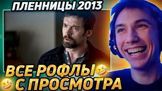 Все рофлы с просмотра "Пленницы 2013". Лучшее Серега Пират!