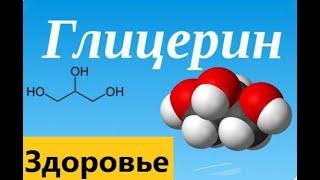 Ваше здоровье .Как глицерин влияет на здоровье