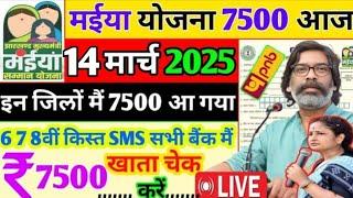 12 मार्च इन जिलों मैं 7500 जारी || Maiya Yojna Jharkhand Cm का आदेश || 6वीं 7वीं किस्त SMS आ गया 