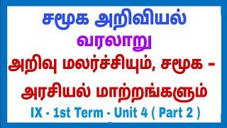 9th - Social - 1st term - வரலாறு - Unit - 4 - அறிவு மலர்ச்சியும், சமூக-அரசியல் மாற்றங்களும் - Part 2