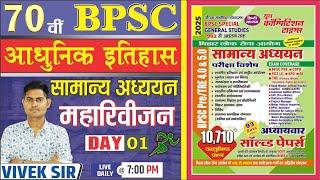 70th BPSC PRE , PCS ,CDPO , AE   सामान्य अध्ययन  आधुनिक इतिहास  महारिवीजन DAY 01 By-VIVEK SIR