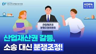 산업재산권 갈등, 소송 대신 분쟁조정!