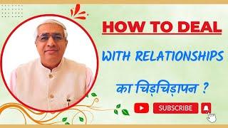 How To Deal With Relationships का चिड़चिड़ापन ?