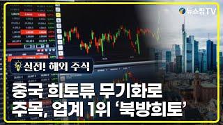 [실전! 해외주식] 중국 희토류 무기화로 주목, 업계 1위 '북방희토'