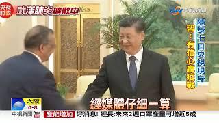 接見柬埔寨首相 習近平隱身7天再談疫情│中視新聞 20200206