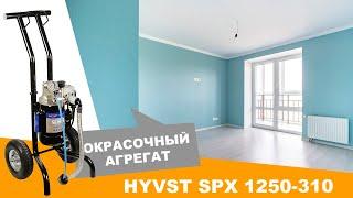 Окрасочный агрегат HYVST SPX 1250-310 | Покраска стен и потолка