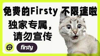 免费的 Firsty 流量卡终于不限速了，独家操作方案全网首发免流教程，不用看广告不用充值。注册方法请看我前一期视频【官方玩不起，部门分用户已经翻车，不再建议操作】