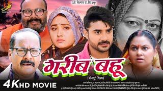 गरीब बहू -Full Movie | #Pradeep Pandey Chintu,#Kajal Raghwani का पारिवारिक मूवी | Bhojpuri Movie