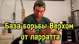 Основа борьбы верхом от Девона Ларратта | бугай переводы