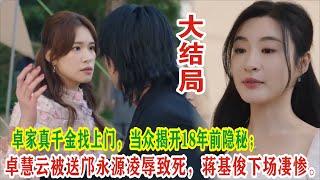 【Eng Sub】杨茜尧&王浩信《黑色月光》：卓家真千金找上门，当众揭开18年前隐秘；卓慧云被送邝永源凌辱致死，蒋基俊下场凄惨。