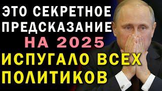 ПОЛИТИКИ В ШОКЕ от тайного пророчества Эдгара Кейси на 2025. Власть по всему миру испугана