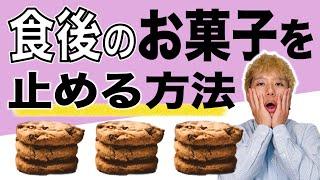 食後のお菓子が止められない人へ。食後の食欲の乱れの原因と対策を説明します