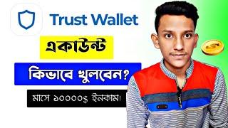 How to create Trust Wallet account in Bangla !!