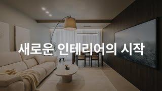 20평대 아파트 인테리어 리뷰 feat. 홈스타일링 무료 이벤트