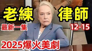 2025最新爆火美劇，4000萬美金和解費，75歲老太太臥底露出馬腳【老練律師】最新一集，一口氣看完12～15集，歐美劇解說