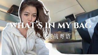 what’s in my bag ｜川式烫嘴粤语 ｜ 在西班牙火车狂炫语言技能 哈哈哈～｜旅行必备单品