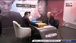 [초대 응씨배 제패 30주년 기념 조훈현 VS 녜웨이핑 특별대국] (1/2) (11/02)