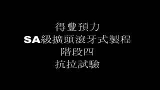 得豐SA级擴頭滾牙式鋼筋續接器製程