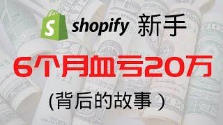 一个Shopify新手如何在6个月血亏20万（背后的故事）