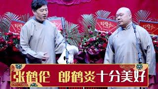 《十分美好》张鹤伦 郎鹤炎 | 德云社德云九队天津站开业第二场 2021  | 德云社相声大全 | 郭德纲、于谦、岳云鹏、郭麒麟大收录｜每日11点、17点更新，全天8条相声大合集无间断 ，助眠相声