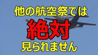 小牧基地航空祭でしか見れない光景。