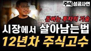 주식성공사연｜12년차 주식고수가 남긴 시장에서 살아남은 노하우｜전업투자자 돈버는 매매기법, 이렇게 하면 계좌가 달라집니다