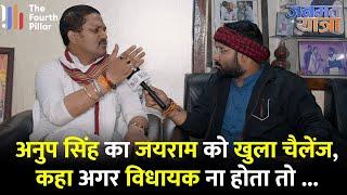 Anup Singh Vs Jairam Mahto : कोयला चोर के आरोप पर गुस्साए विधायक, कहा अगर विधायक ना होता तो... !