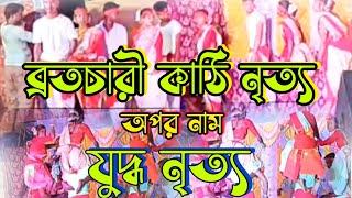 ব্রতচারী কাঠি নৃত্য।। যুদ্ধ নৃত্য।। মলয়পুর ব্রতচারী অঙ্গন