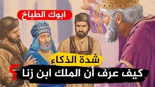 الرجل الداهية من أعجب قصص الذكاء والدهاء تعلم ذكاء الرد وسرعة البديهة وأجمل طرائف العرب