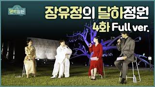 [장유정의 달하정원] 4화 다시보기 Full ver. l JTV MUSIC